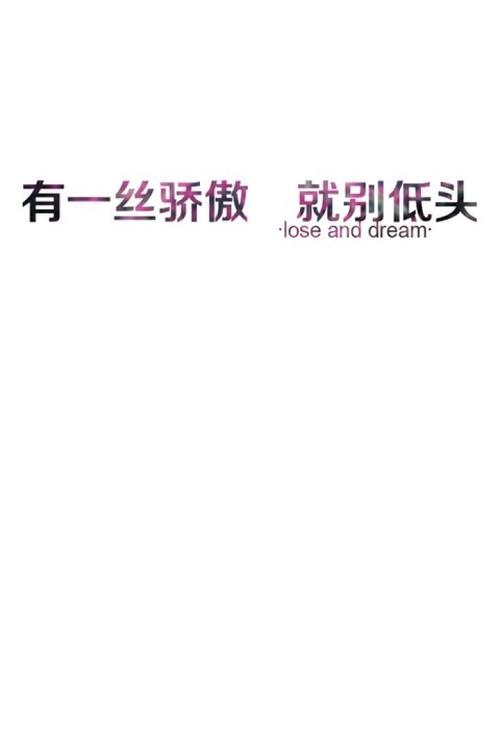 有一丝骄傲,就别低头