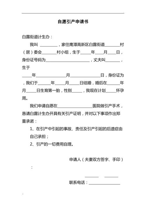 自愿引产申请书