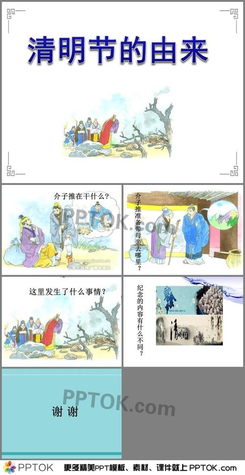 清明节的由来ppt 清明节的由来ppt,以一个小故事介绍了清明节的