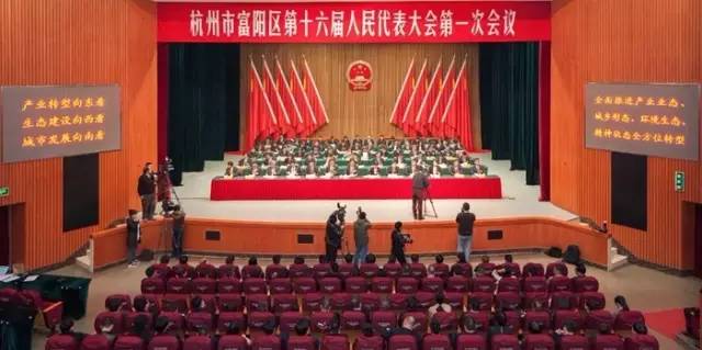 富阳区新一届人大政府领导班子产生附照片简历