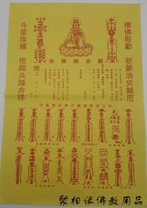 2号黄纸表文观音解难表文百解灵符消灾解厄共降吉祥观音解难表