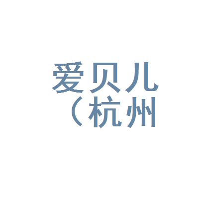 爱贝儿(杭州)烘焙有限公司logo