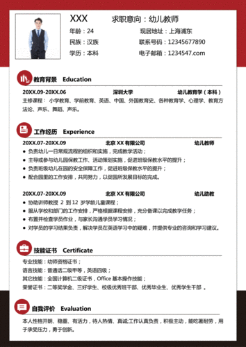 幼儿教师简历word模板.docx 1页