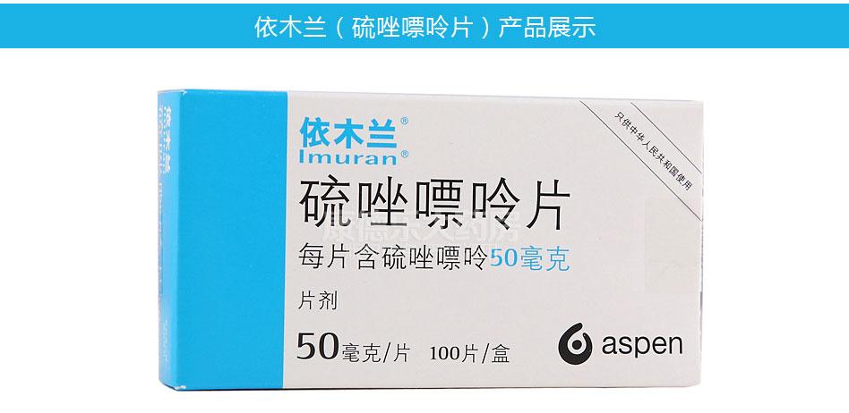 依木兰(硫唑嘌呤片) 50mg*100片