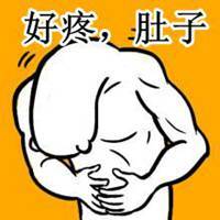 亚搏体育app官网下载_肚子疼朋友圈配图 卡通我肚子好