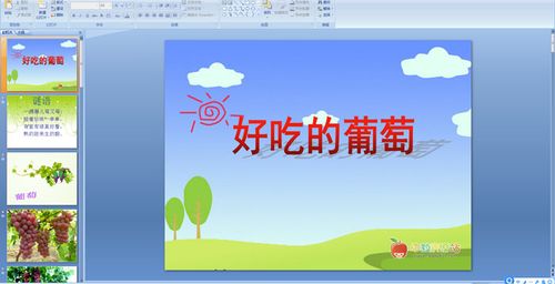 幼儿园小班美术课件:好吃的葡萄