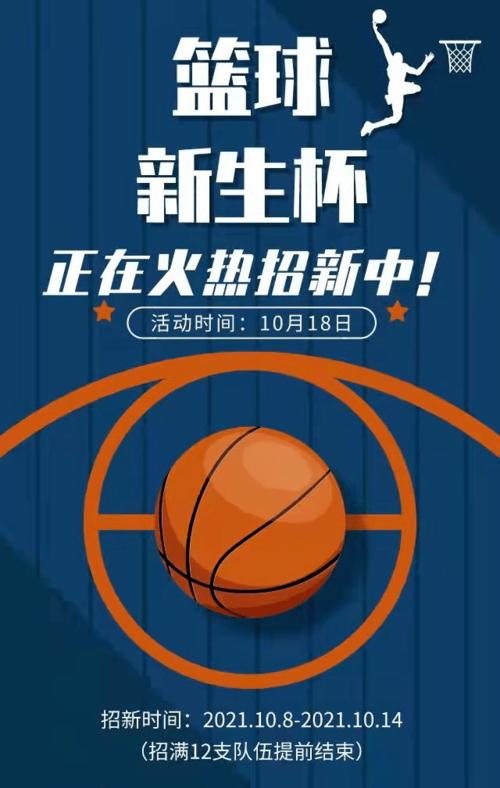 活动通知|第二十一届新生杯篮球赛