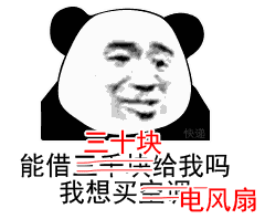 抖音能借三十块吗我想买个电风扇表情包表情包大全