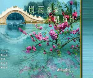 烟雨唱扬州