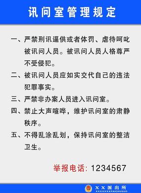 询问室管理规定看板