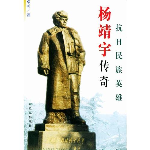 杨靖宇的人物生平