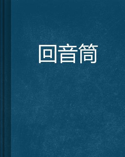 回音筒