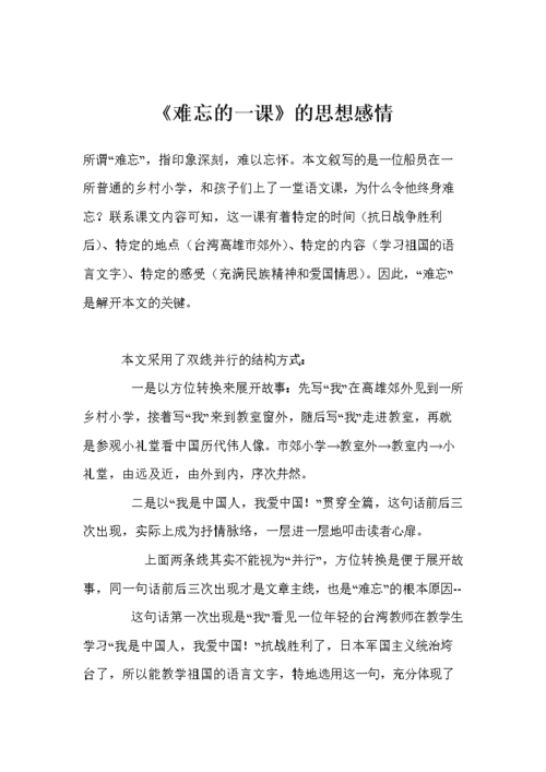 《难忘的一课》的思想感情.doc