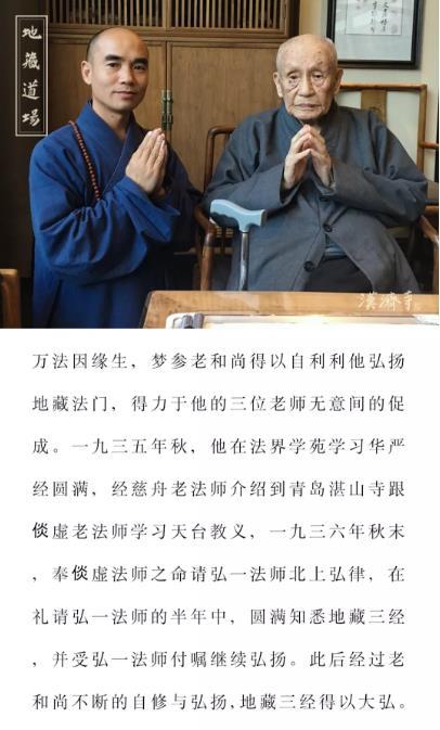 梦参老和尚与地藏法门的奇妙因缘