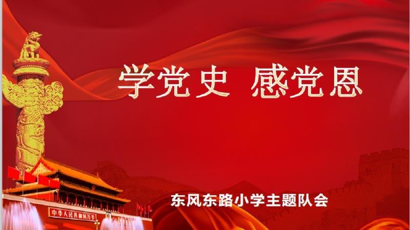 学党史,感党恩,跟党走——东风东路小学开展主题队会