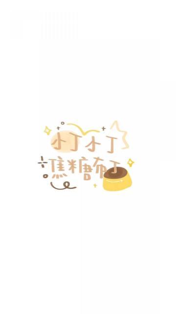 小丁小丁 焦糖布丁