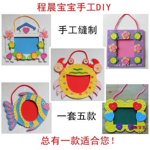 eva贴画 diy手工制作缝制 益智儿童玩具 挂绳相框 5岁