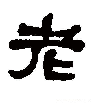 李辅跃的老字隶书