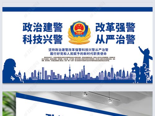 党政|军队类展板 党建展板设计 > 政治建警改革强警科技兴警从严治警