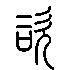咨的篆体字_咨的金文_咨的甲骨文_篆书网