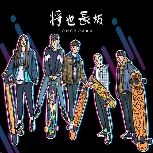 一折长板滑板男生