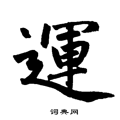 运楷书书法字典