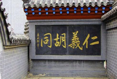 绝仁弃义,民复孝慈  先看一个"仁义胡同"的传说   【聊城仁义胡同的