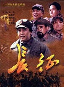 长征(金韬,唐国强执导电视剧)_百度百科