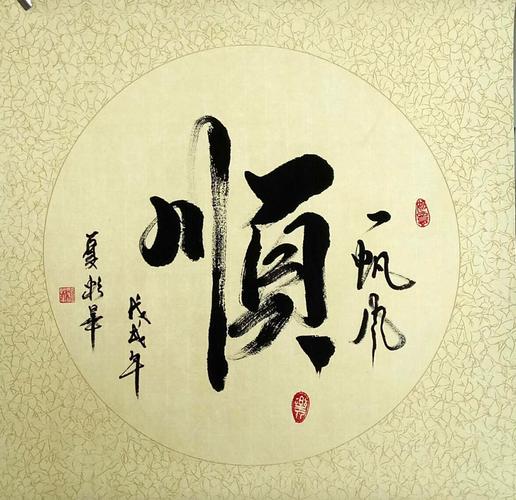 夏彩华三尺斗方书法一帆风顺书法_作品