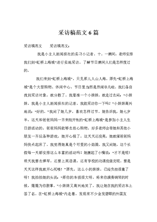 采访稿范文6篇.doc