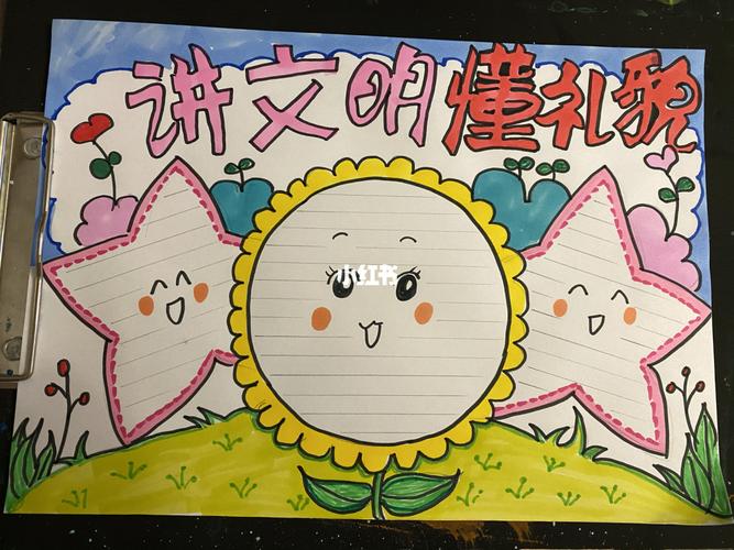 讲文明,懂礼貌手抄报_手抄报_人文_阅读