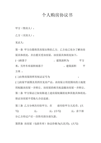 个人购房协议书.doc