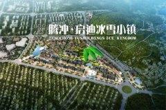 腾冲启迪冰雪小镇