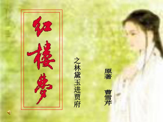 《之林黛玉进贾府》ppt课件