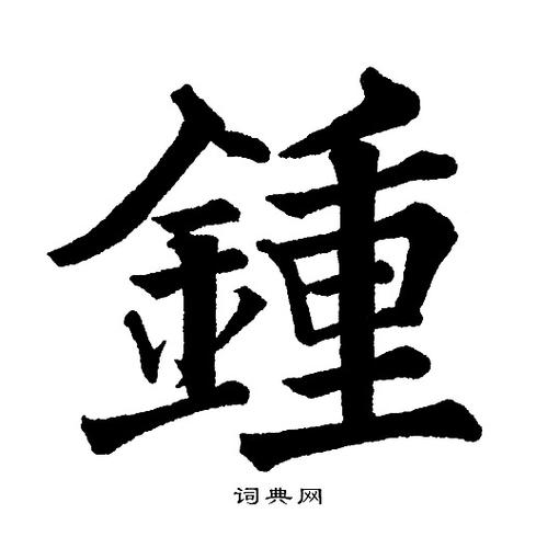 钟楷书书法字典