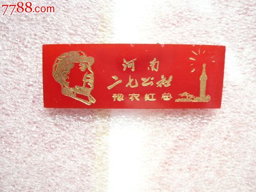 *反章向右看河南二七公社红色塑料2-5cm