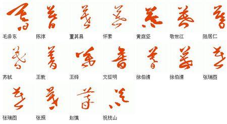 暮字的草书写法