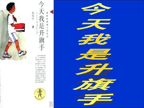 今天我是升旗手ppt