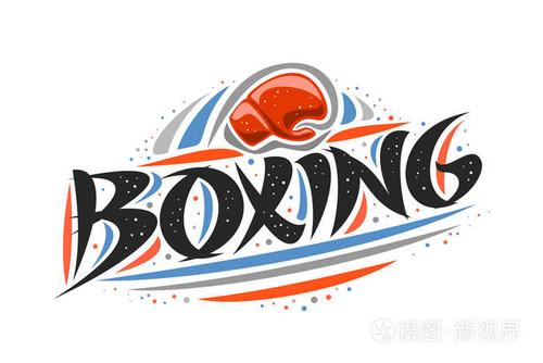 拳击矢量标志,轮廓创意插图击中红色手套在目标,原始装饰刷字形拳