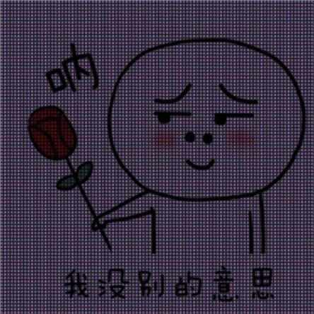 抖音情人节隐藏字表白图我喜欢你表情包