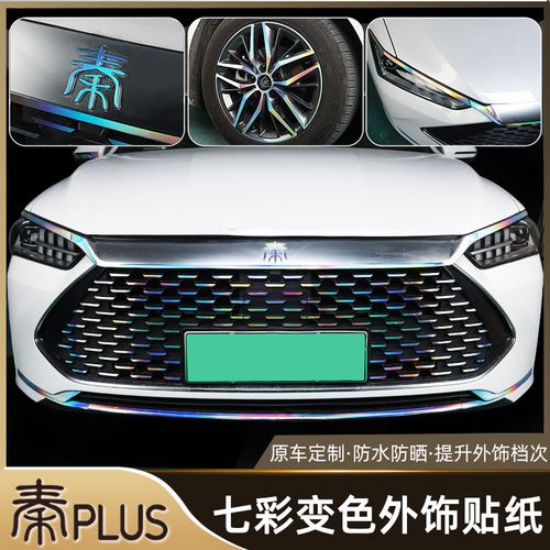 比亚迪秦plus配置,比亚迪秦plus配置参数 21款比亚迪秦plus外饰贴纸改装秦dmi/ev七彩中网车身