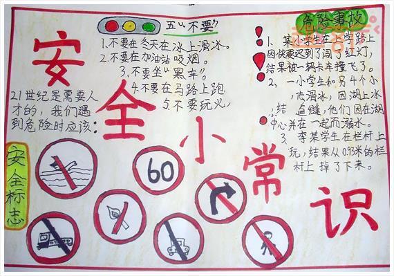 关于安全知识的手抄报 小学生安全常识手抄报