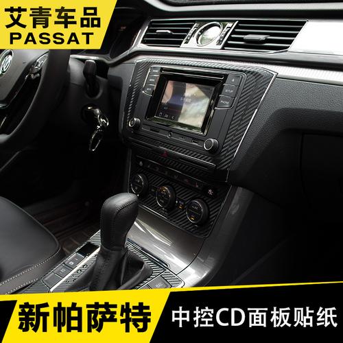 款全新帕萨特成型改装车贴内饰碳纤维中控拉手装饰贴纸 1617 专用于