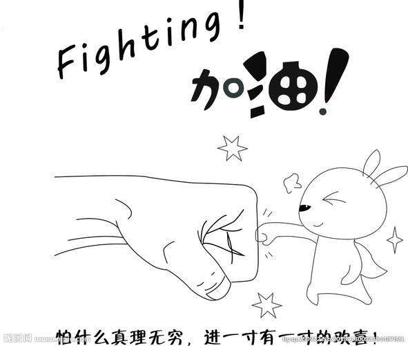 fighting加油图片