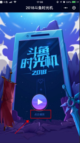 斗鱼时光机2018在哪里斗鱼时光机怎么看