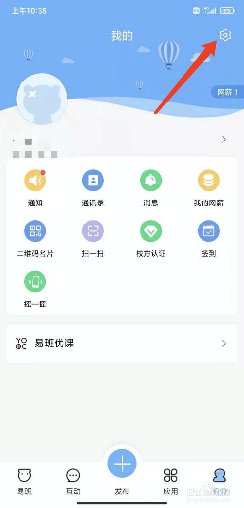 手机易班app怎样修改登录密码