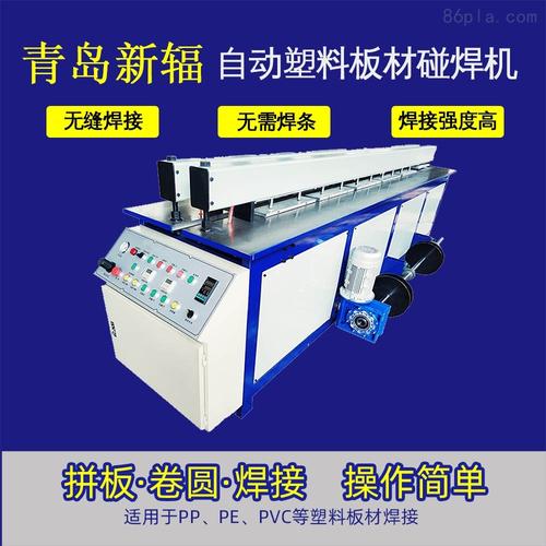 新辐dh-2000厂家 pp塑料板材碰焊机自动pp卷板机塑料焊接设备