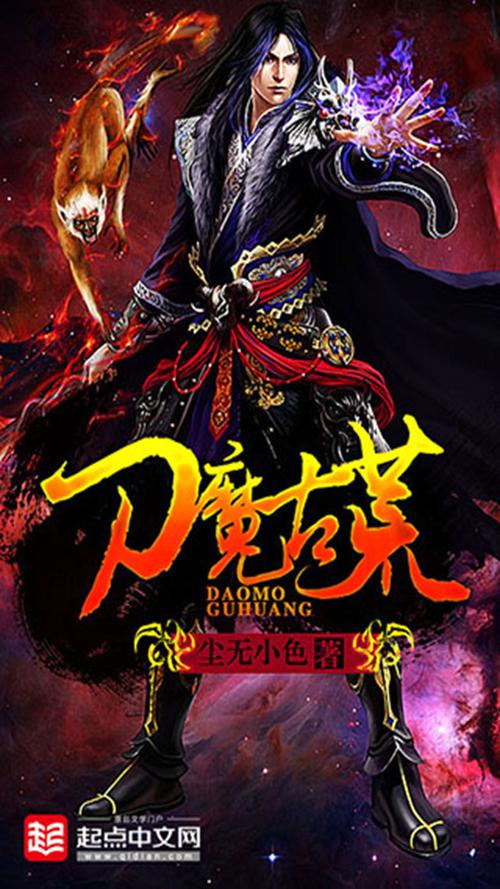 刀魔古荒
