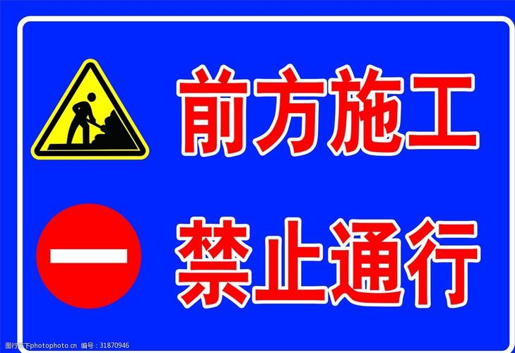 关键词:前方施工禁止通行 前方施工 禁止通行 标志 阻碍 停止符 制度