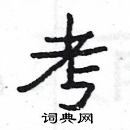 考隶书硬笔书法字典